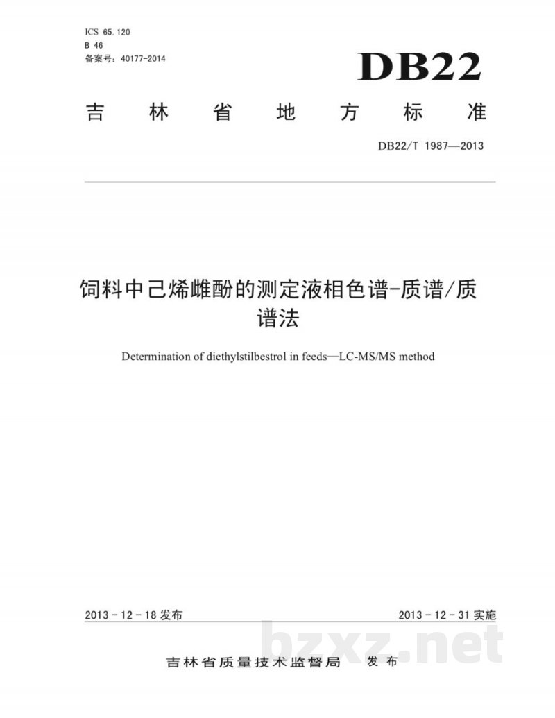 DB22/T 1987-2013饲料中己烯雌酚的测定 液相色谱-质谱/质谱法 DB22/T 1987-2013饲料中己烯雌酚的测定 液相色谱-质谱/质谱法