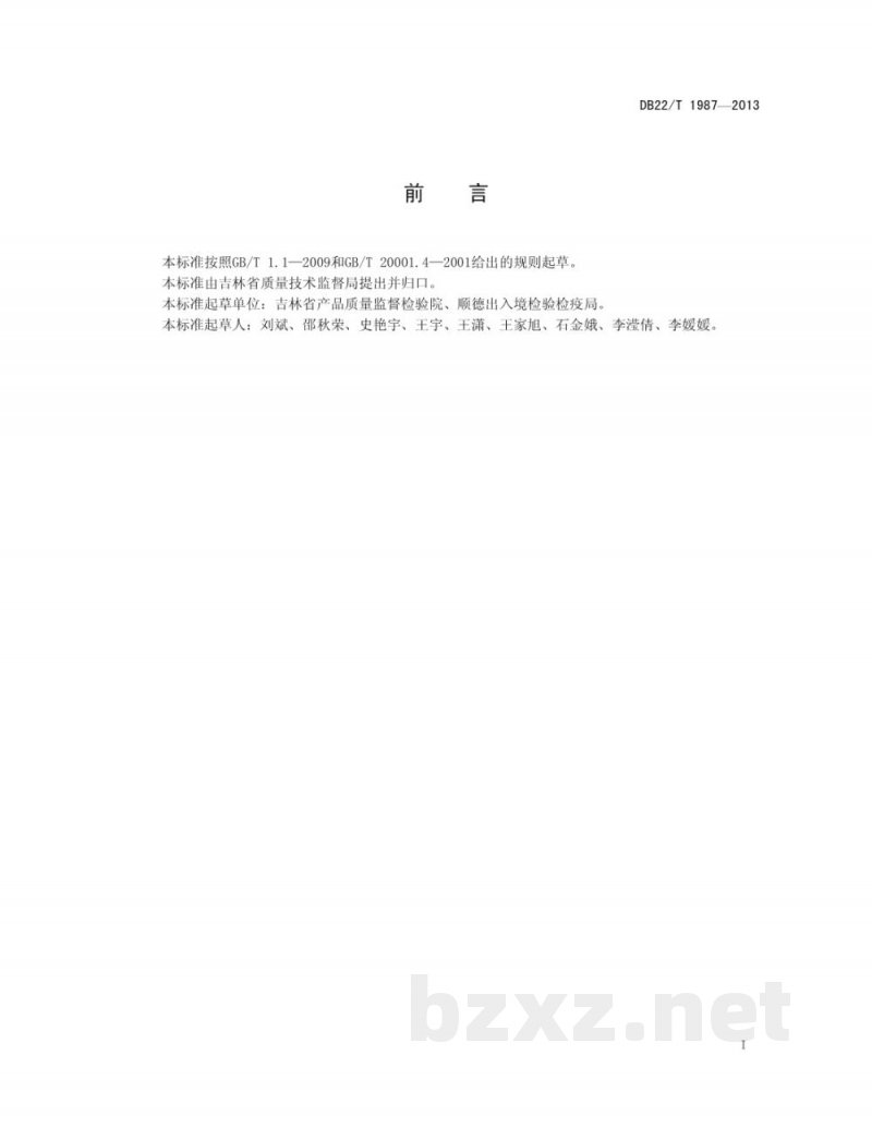 DB22/T 1987-2013饲料中己烯雌酚的测定 液相色谱-质谱/质谱法 DB22/T 1987-2013饲料中己烯雌酚的测定 液相色谱-质谱/质谱法