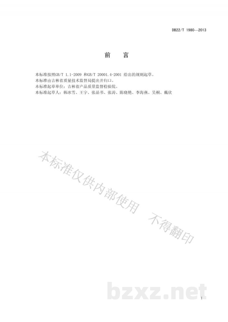 DB22/T 1980-2013化妆品中硒的测定 原子荧光光谱法 DB22/T 1980-2013化妆品中硒的测定 原子荧光光谱法