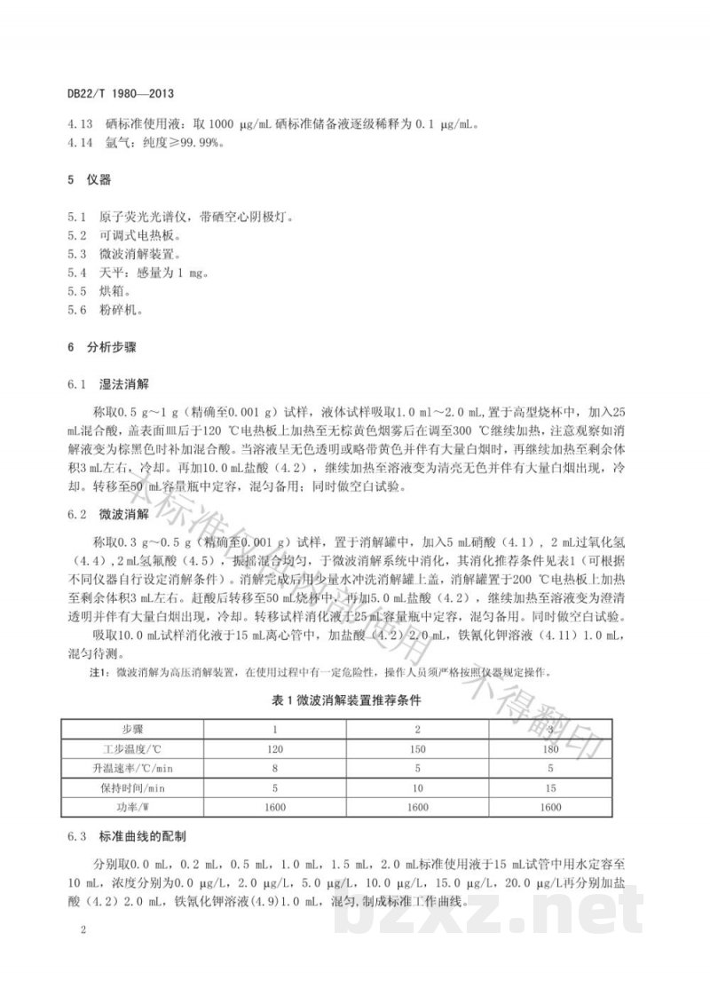DB22/T 1980-2013化妆品中硒的测定 原子荧光光谱法 DB22/T 1980-2013化妆品中硒的测定 原子荧光光谱法