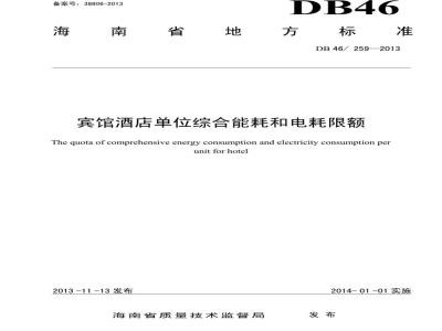 DB46/ 259-2013宾馆酒店单位综合能耗和电耗限额