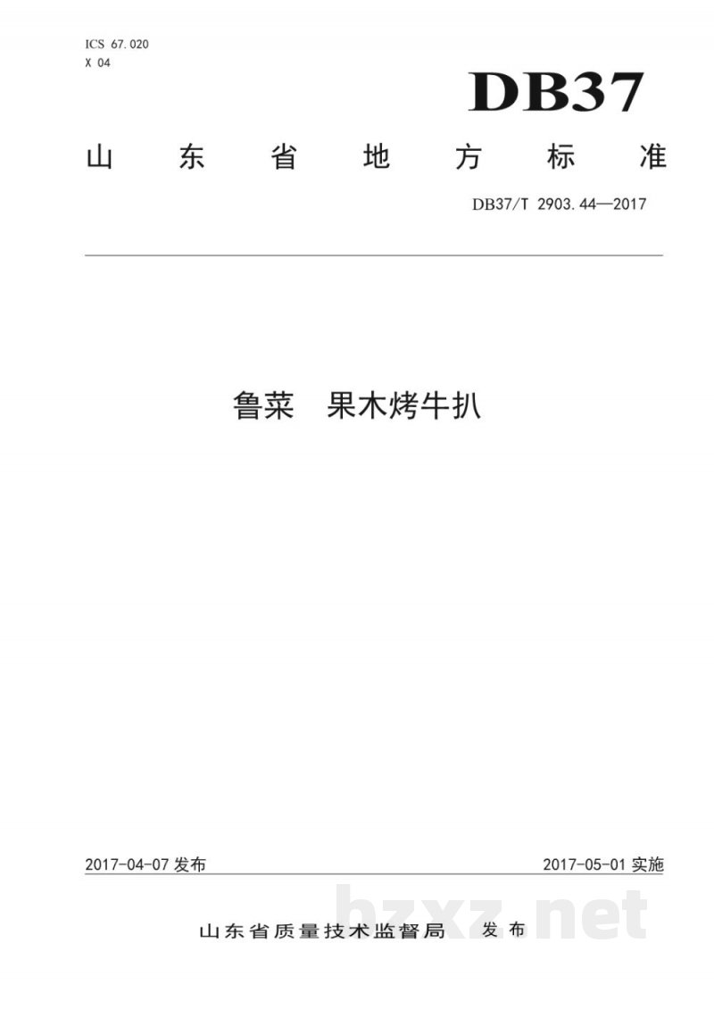 DB37/T 2903.44-2017鲁菜 果木烤牛扒 DB37/T 2903.44-2017鲁菜 果木烤牛扒