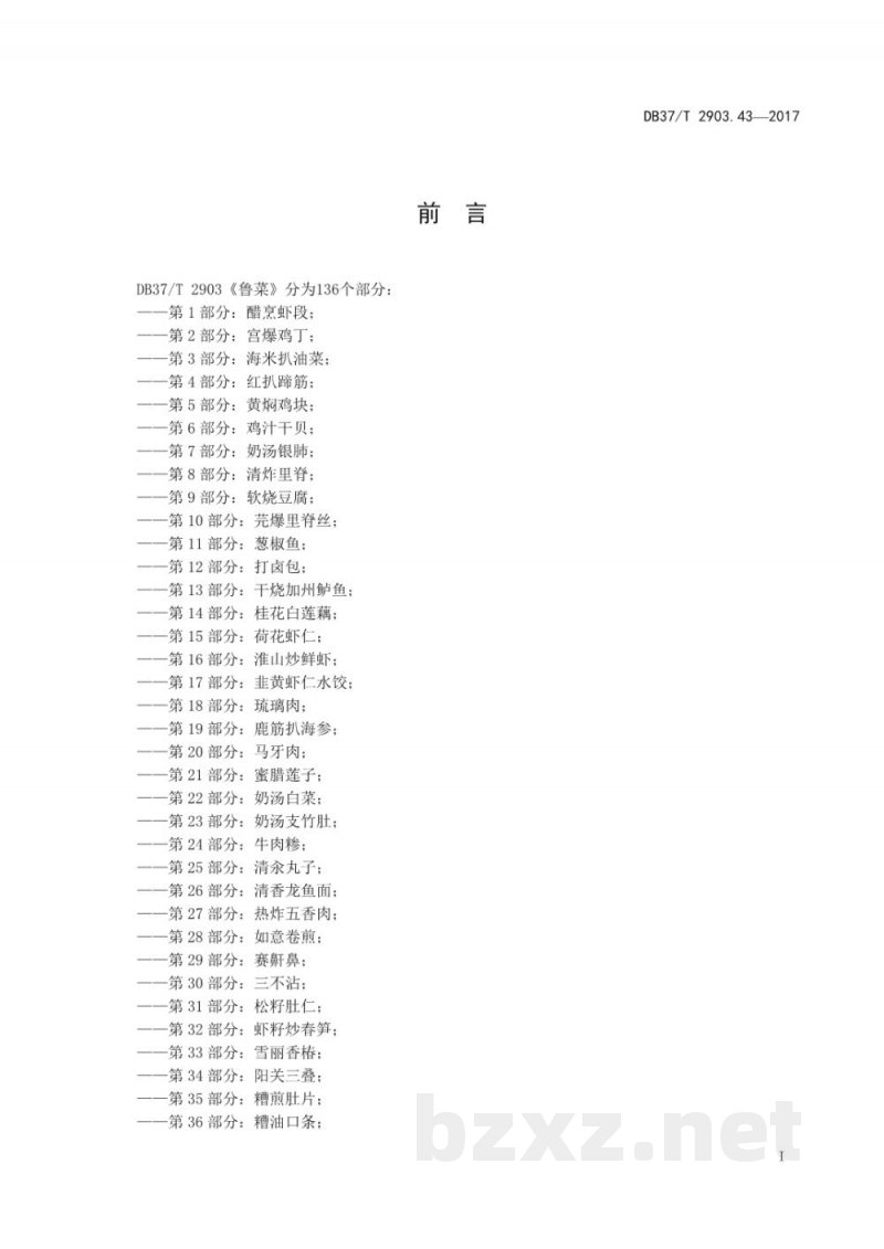 DB37/T 2903.43-2017鲁菜 骨排香肠 DB37/T 2903.43-2017鲁菜 骨排香肠