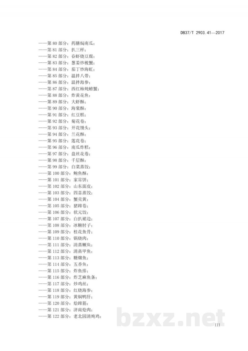 DB37/T 2903.41-2017鲁菜 参黄鸡 DB37/T 2903.41-2017鲁菜 参黄鸡