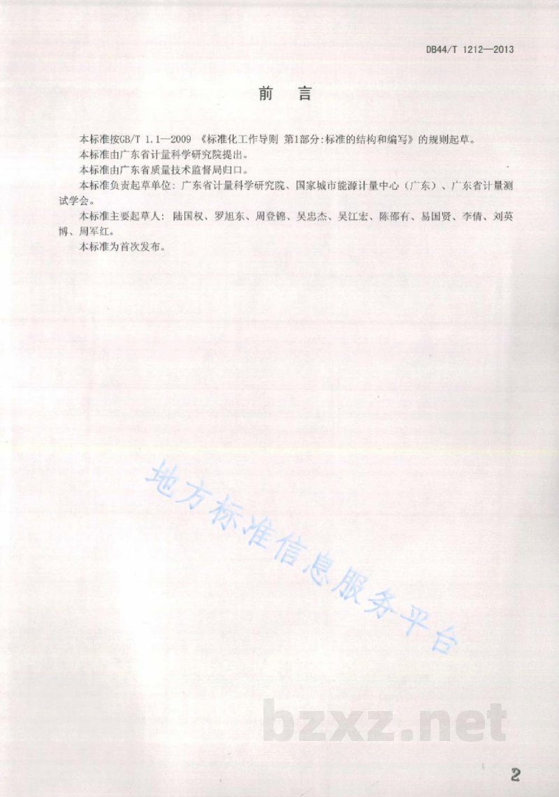 DB44/T 1212-2013用能单位能源计量管理体系通用要求 DB44/T 1212-2013用能单位能源计量管理体系通用要求