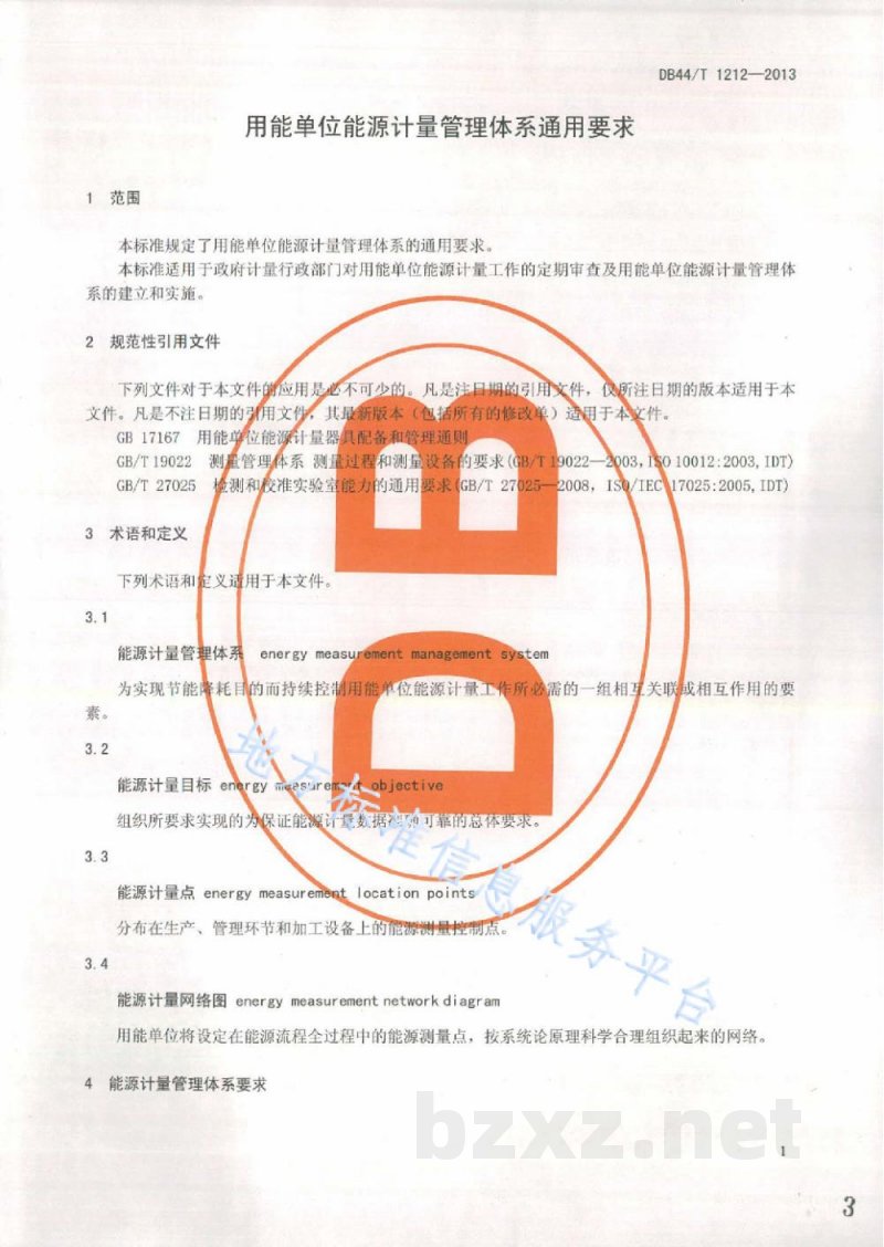 DB44/T 1212-2013用能单位能源计量管理体系通用要求 DB44/T 1212-2013用能单位能源计量管理体系通用要求