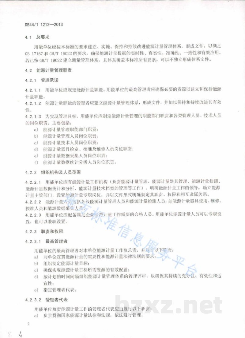 DB44/T 1212-2013用能单位能源计量管理体系通用要求 DB44/T 1212-2013用能单位能源计量管理体系通用要求