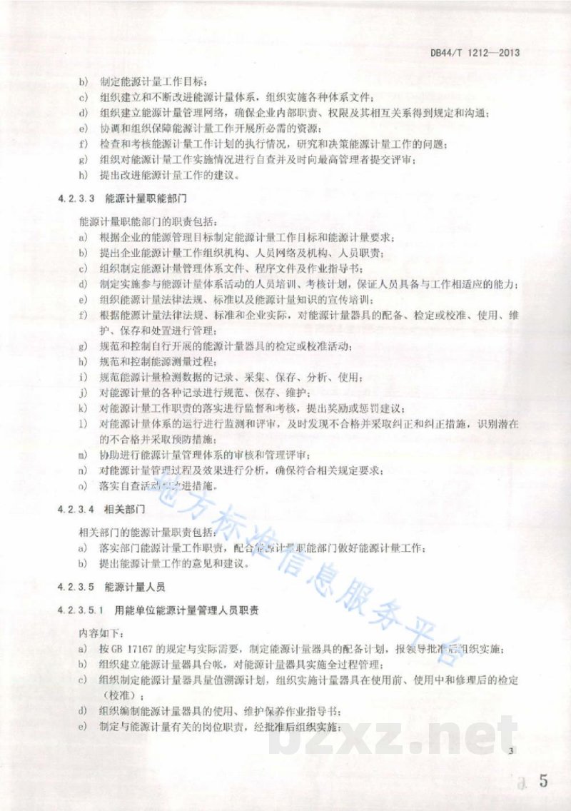 DB44/T 1212-2013用能单位能源计量管理体系通用要求 DB44/T 1212-2013用能单位能源计量管理体系通用要求