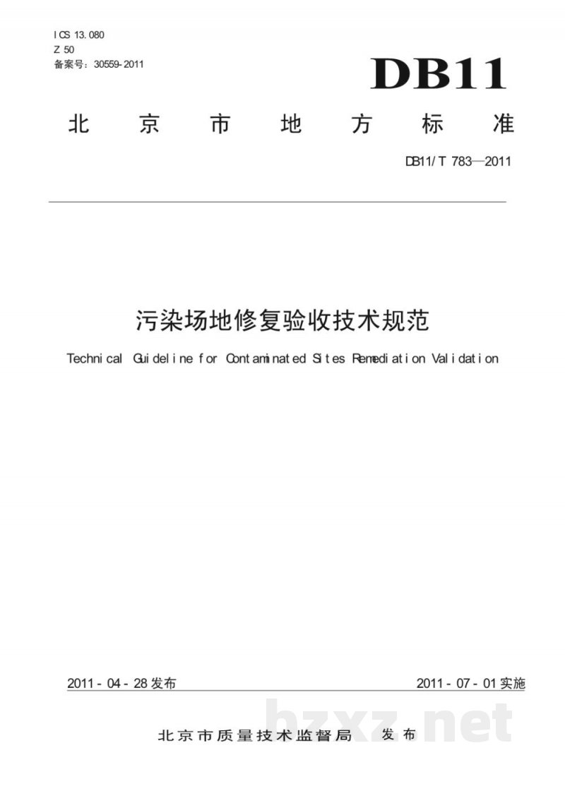 DB11/T 783-2011污染场地修复验收技术规范 DB11/T 783-2011污染场地修复验收技术规范