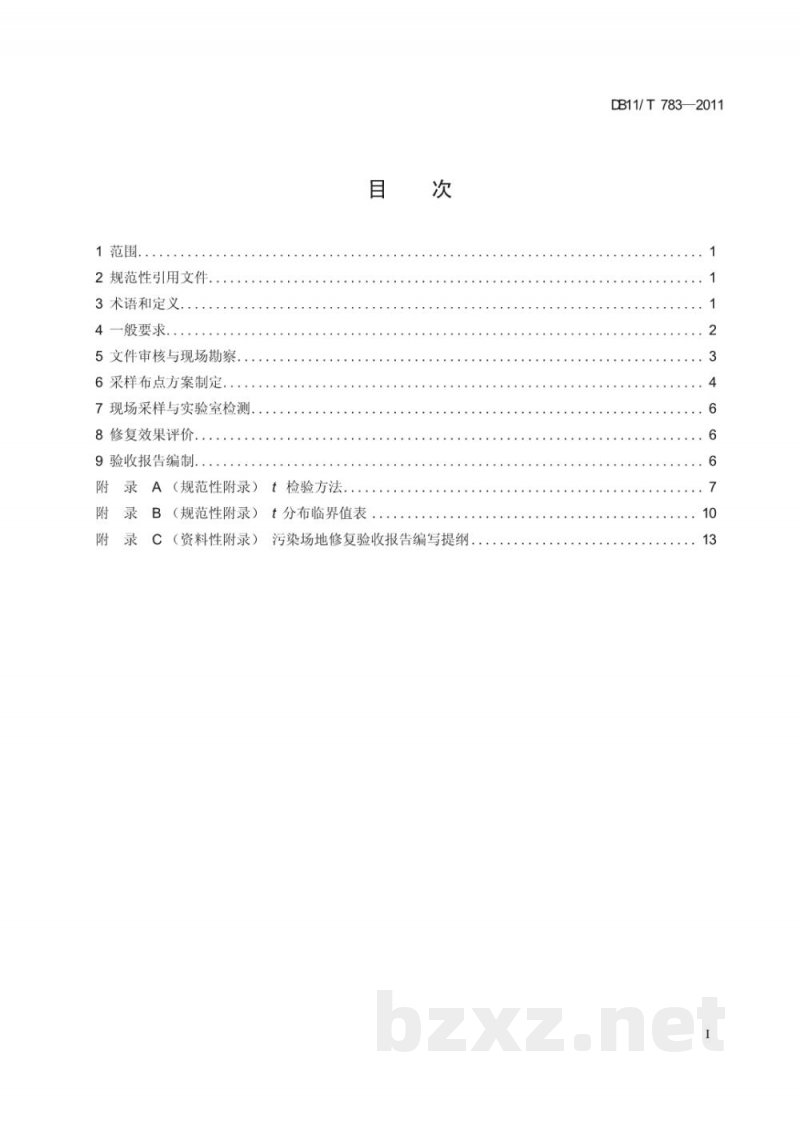 DB11/T 783-2011污染场地修复验收技术规范 DB11/T 783-2011污染场地修复验收技术规范