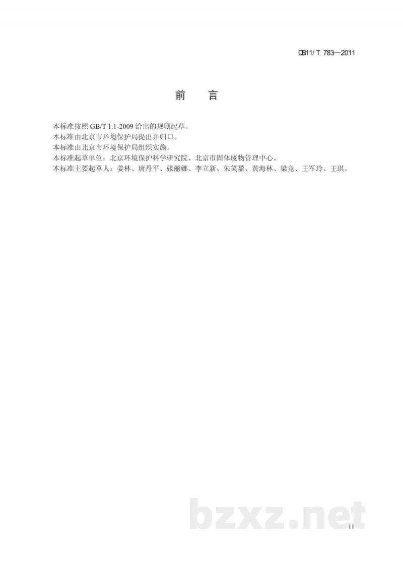 DB11/T 783-2011污染场地修复验收技术规范 DB11/T 783-2011污染场地修复验收技术规范