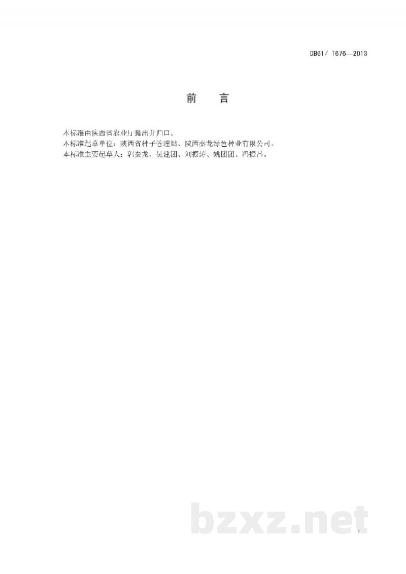 DB61/T 676-2013玉米 秦龙青贮1号 DB61/T 676-2013玉米 秦龙青贮1号