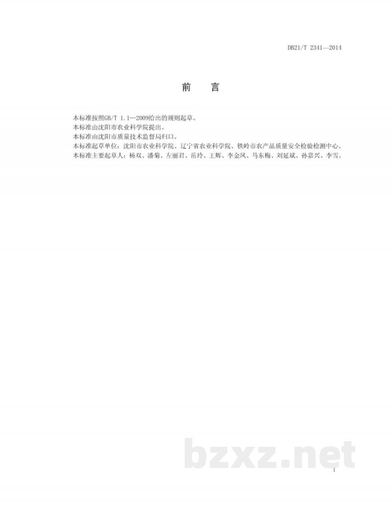DB21/T 2341-2014马铃薯种薯（种苗）病毒多重RT-PCR检测技术规程