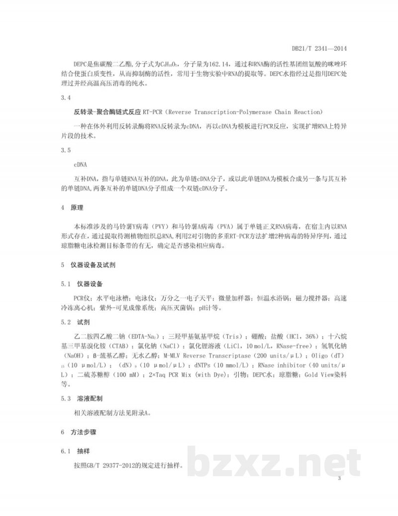 DB21/T 2341-2014马铃薯种薯（种苗）病毒多重RT-PCR检测技术规程