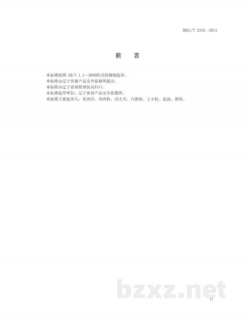 DB21/T 2342-2014生鲜乳收购站监督规范 DB21/T 2342-2014生鲜乳收购站监督规范