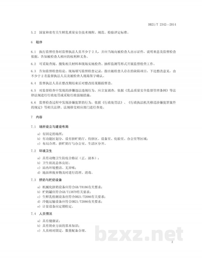 DB21/T 2342-2014生鲜乳收购站监督规范 DB21/T 2342-2014生鲜乳收购站监督规范
