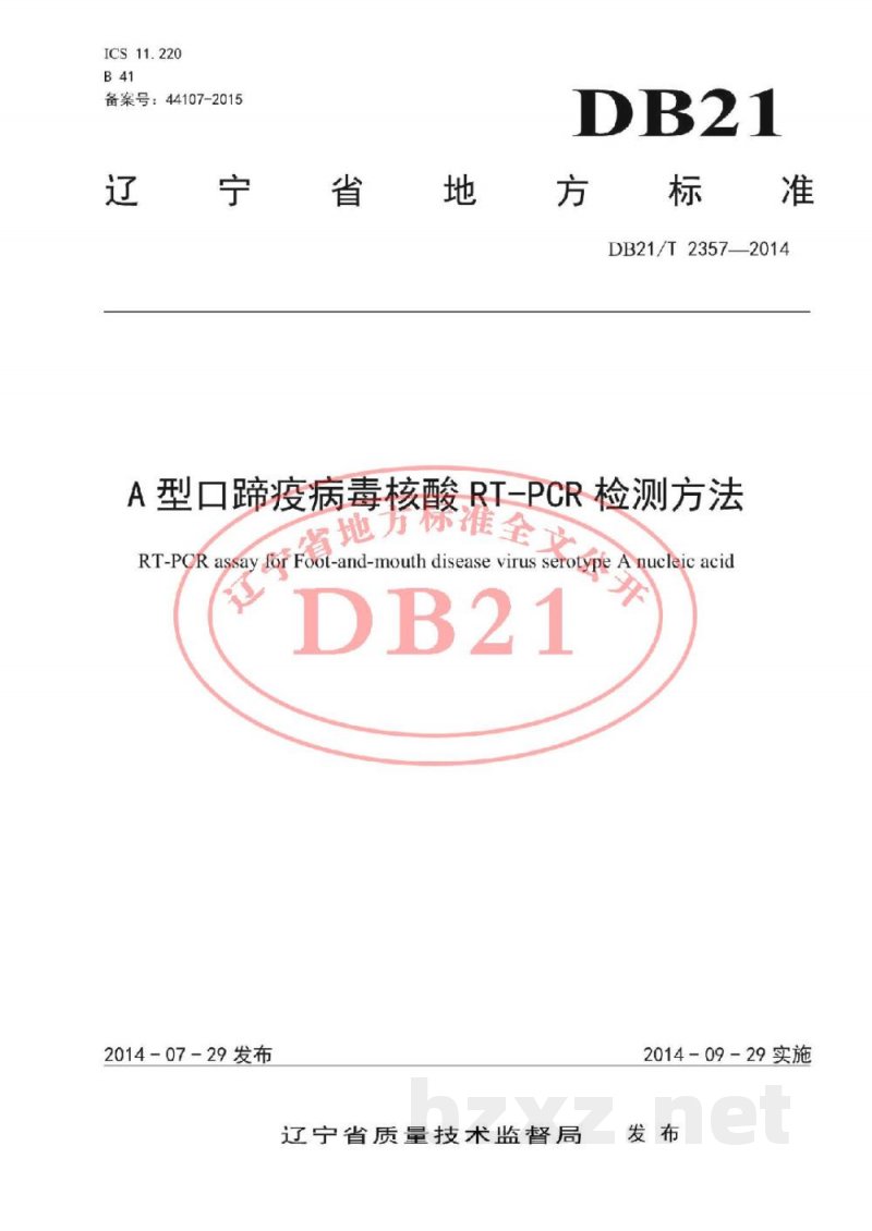 DB21/T 2357-2014A型口蹄疫病毒核酸RT-PCR检测方法 DB21/T 2357-2014A型口蹄疫病毒核酸RT-PCR检测方法