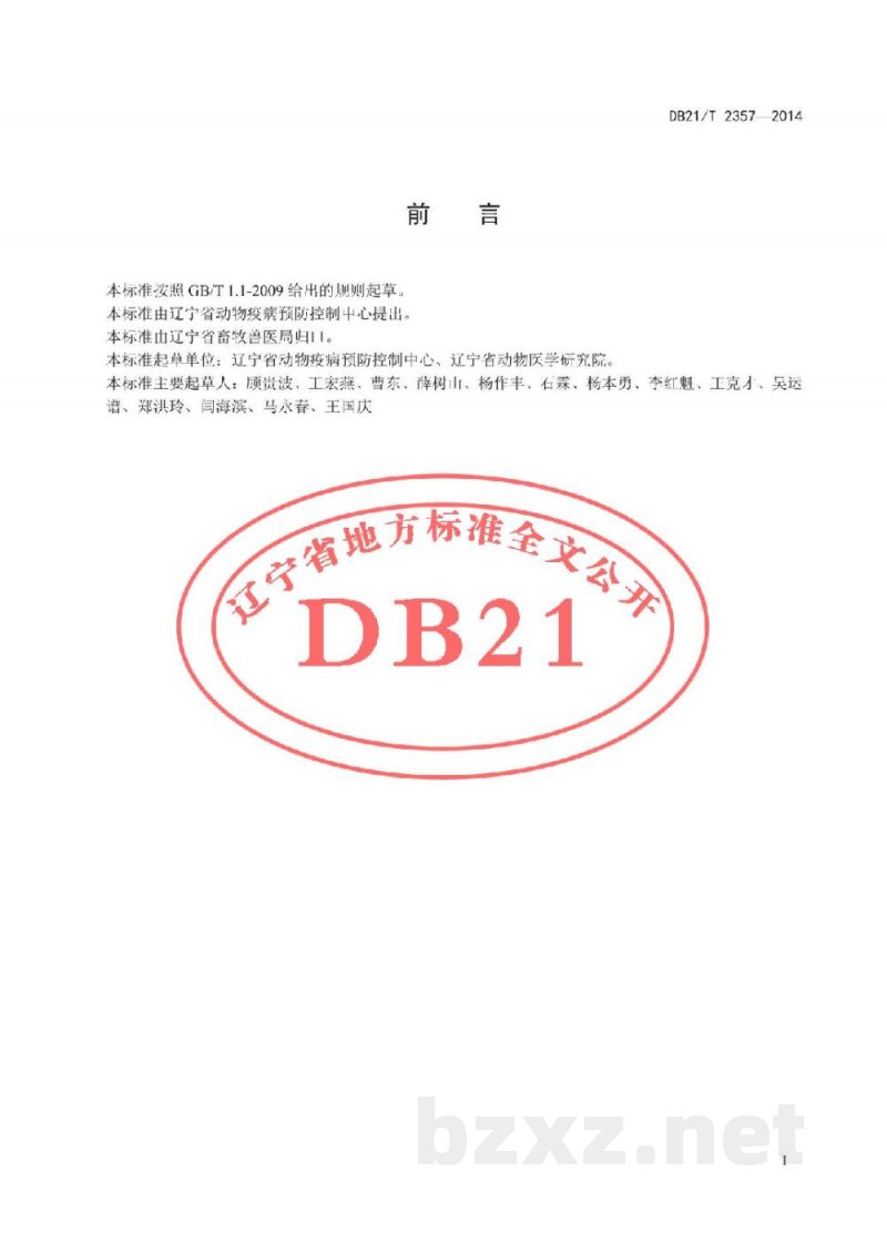 DB21/T 2357-2014A型口蹄疫病毒核酸RT-PCR检测方法 DB21/T 2357-2014A型口蹄疫病毒核酸RT-PCR检测方法