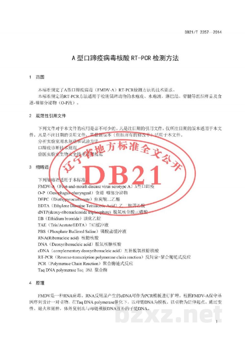 DB21/T 2357-2014A型口蹄疫病毒核酸RT-PCR检测方法 DB21/T 2357-2014A型口蹄疫病毒核酸RT-PCR检测方法
