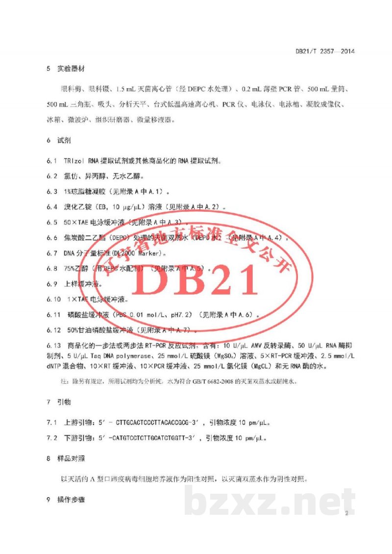 DB21/T 2357-2014A型口蹄疫病毒核酸RT-PCR检测方法 DB21/T 2357-2014A型口蹄疫病毒核酸RT-PCR检测方法