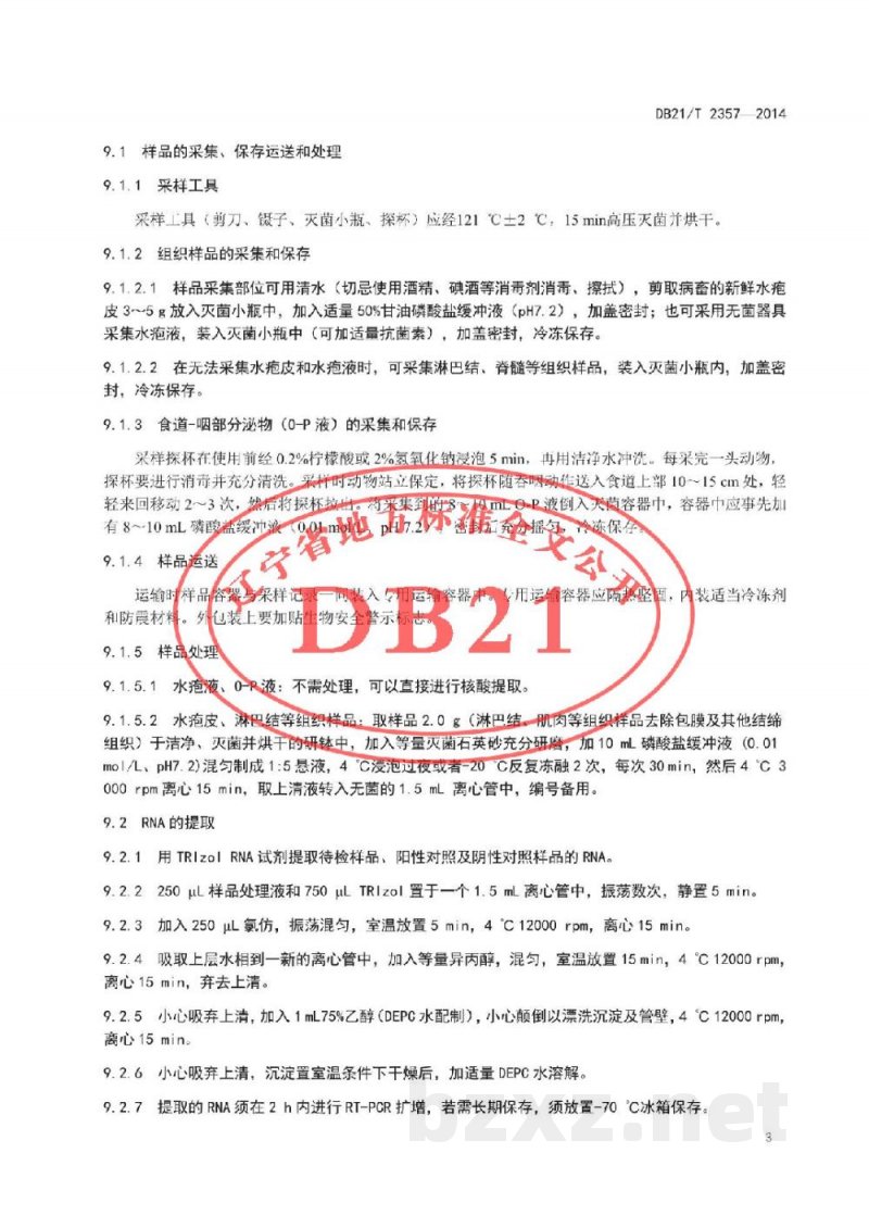 DB21/T 2357-2014A型口蹄疫病毒核酸RT-PCR检测方法 DB21/T 2357-2014A型口蹄疫病毒核酸RT-PCR检测方法