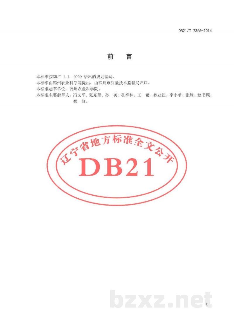 DB21/T 2365-2014酿造用高粱生产技术规程 DB21/T 2365-2014酿造用高粱生产技术规程