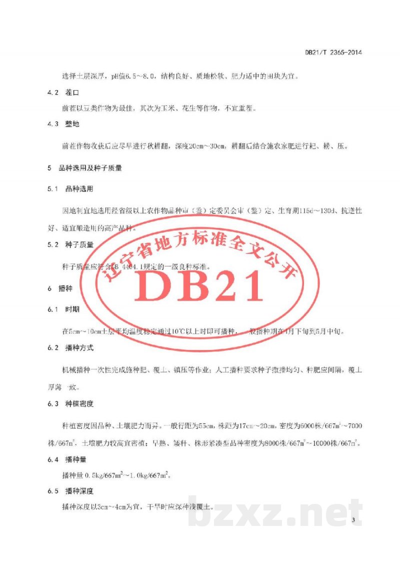 DB21/T 2365-2014酿造用高粱生产技术规程 DB21/T 2365-2014酿造用高粱生产技术规程