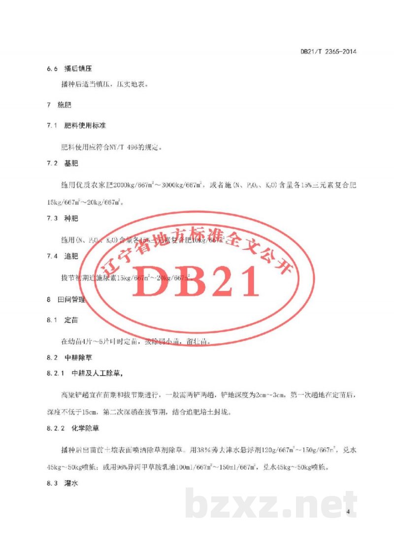 DB21/T 2365-2014酿造用高粱生产技术规程 DB21/T 2365-2014酿造用高粱生产技术规程