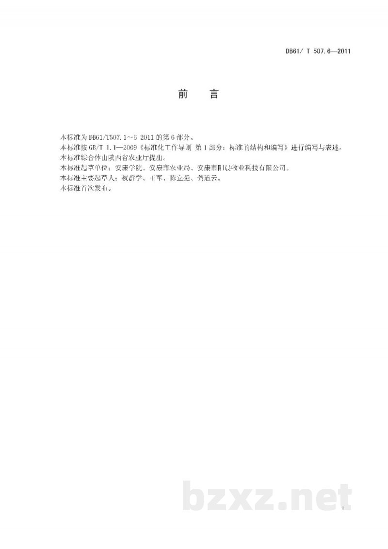 DB61/T 507.6-2011无公害生猪屠宰与检疫操作技术规程 DB61/T 507.6-2011无公害生猪屠宰与检疫操作技术规程