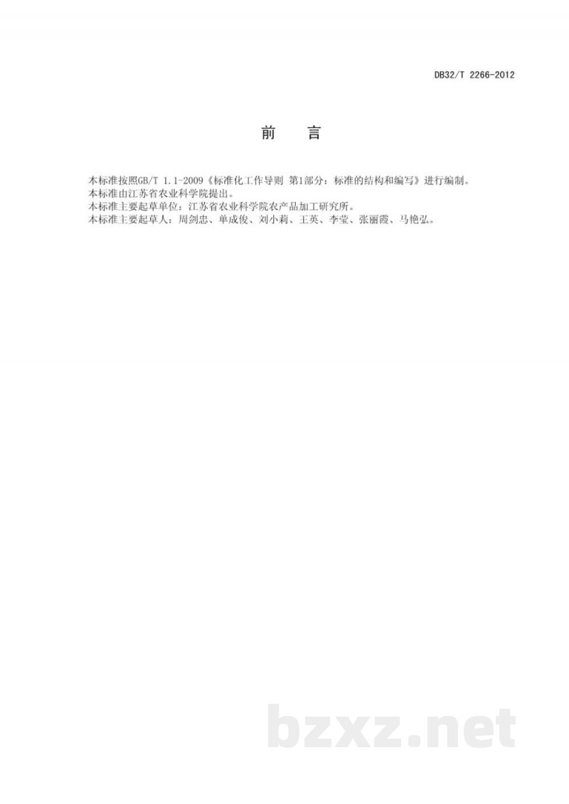 DB32/T 2266-2012鲜食蓝莓冷藏保鲜技术规程 DB32/T 2266-2012鲜食蓝莓冷藏保鲜技术规程