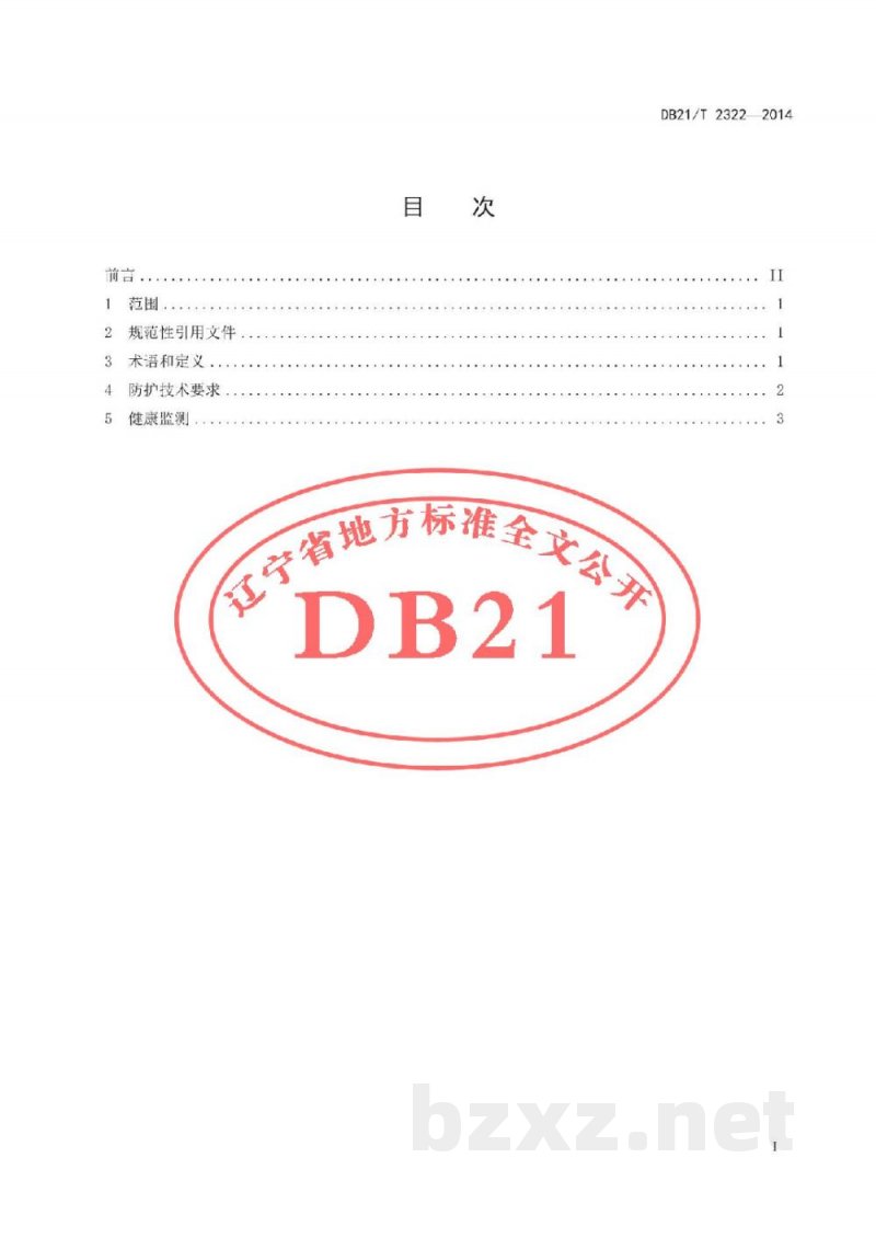 DB21/T 2322-2014动物炭疽疫情处置人员生物安全防护技术规范 DB21/T 2322-2014动物炭疽疫情处置人员生物安全防护技术规范