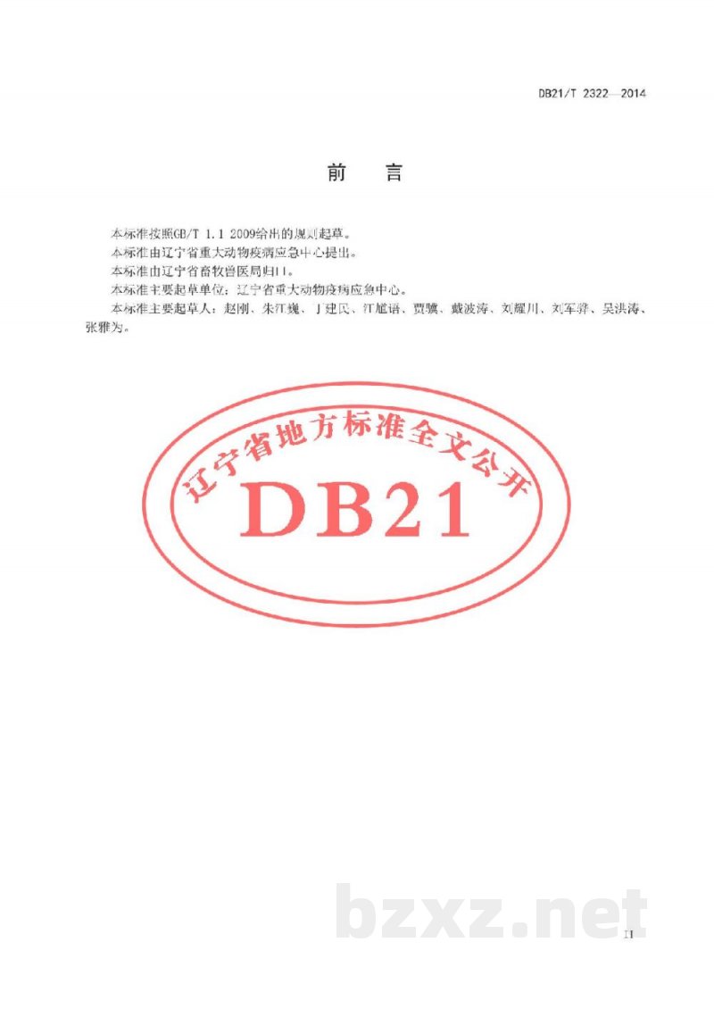 DB21/T 2322-2014动物炭疽疫情处置人员生物安全防护技术规范 DB21/T 2322-2014动物炭疽疫情处置人员生物安全防护技术规范