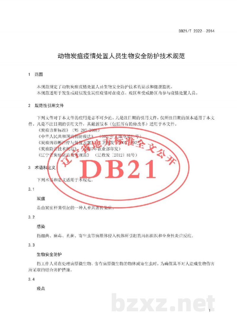 DB21/T 2322-2014动物炭疽疫情处置人员生物安全防护技术规范 DB21/T 2322-2014动物炭疽疫情处置人员生物安全防护技术规范