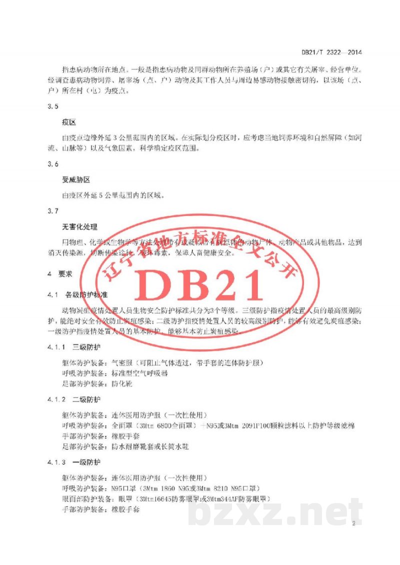 DB21/T 2322-2014动物炭疽疫情处置人员生物安全防护技术规范 DB21/T 2322-2014动物炭疽疫情处置人员生物安全防护技术规范