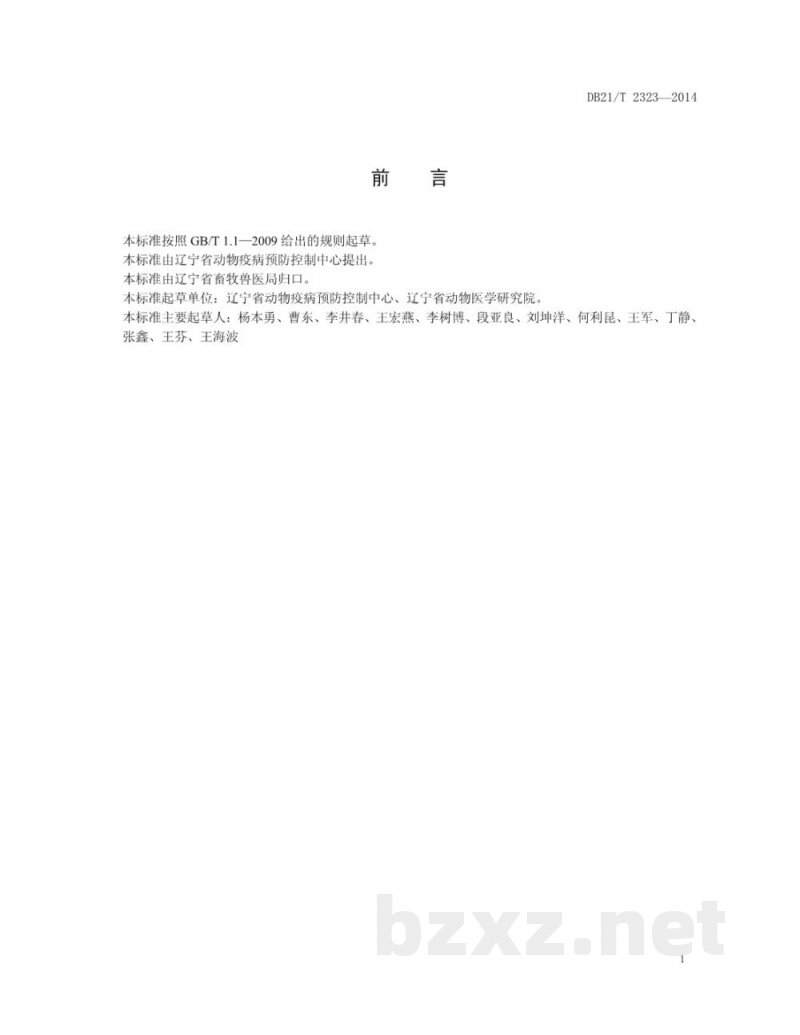 DB21/T 2323-2014亚洲Ⅰ型口蹄疫病毒RT-PCR检测方法 DB21/T 2323-2014亚洲Ⅰ型口蹄疫病毒RT-PCR检测方法