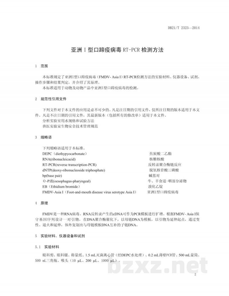 DB21/T 2323-2014亚洲Ⅰ型口蹄疫病毒RT-PCR检测方法 DB21/T 2323-2014亚洲Ⅰ型口蹄疫病毒RT-PCR检测方法