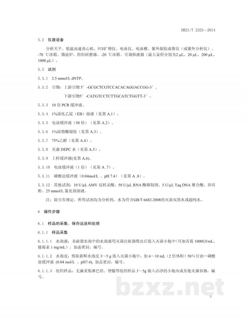 DB21/T 2323-2014亚洲Ⅰ型口蹄疫病毒RT-PCR检测方法 DB21/T 2323-2014亚洲Ⅰ型口蹄疫病毒RT-PCR检测方法