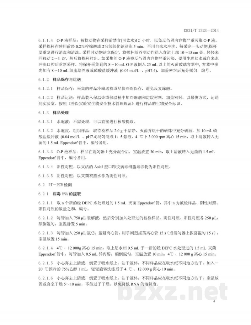 DB21/T 2323-2014亚洲Ⅰ型口蹄疫病毒RT-PCR检测方法 DB21/T 2323-2014亚洲Ⅰ型口蹄疫病毒RT-PCR检测方法