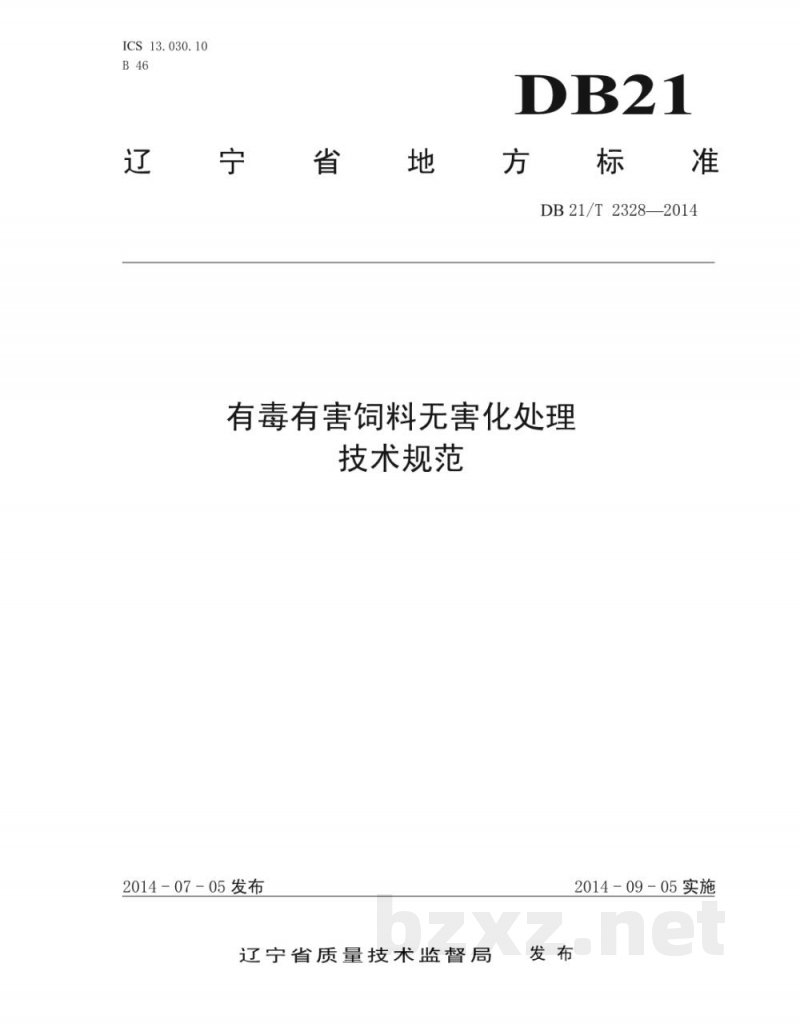 DB21/T 2328-2014有毒有害饲料无害化处理技术规范 DB21/T 2328-2014有毒有害饲料无害化处理技术规范