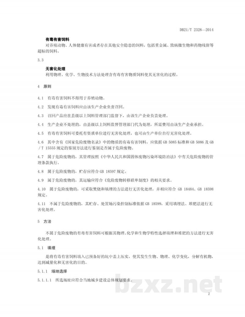 DB21/T 2328-2014有毒有害饲料无害化处理技术规范 DB21/T 2328-2014有毒有害饲料无害化处理技术规范