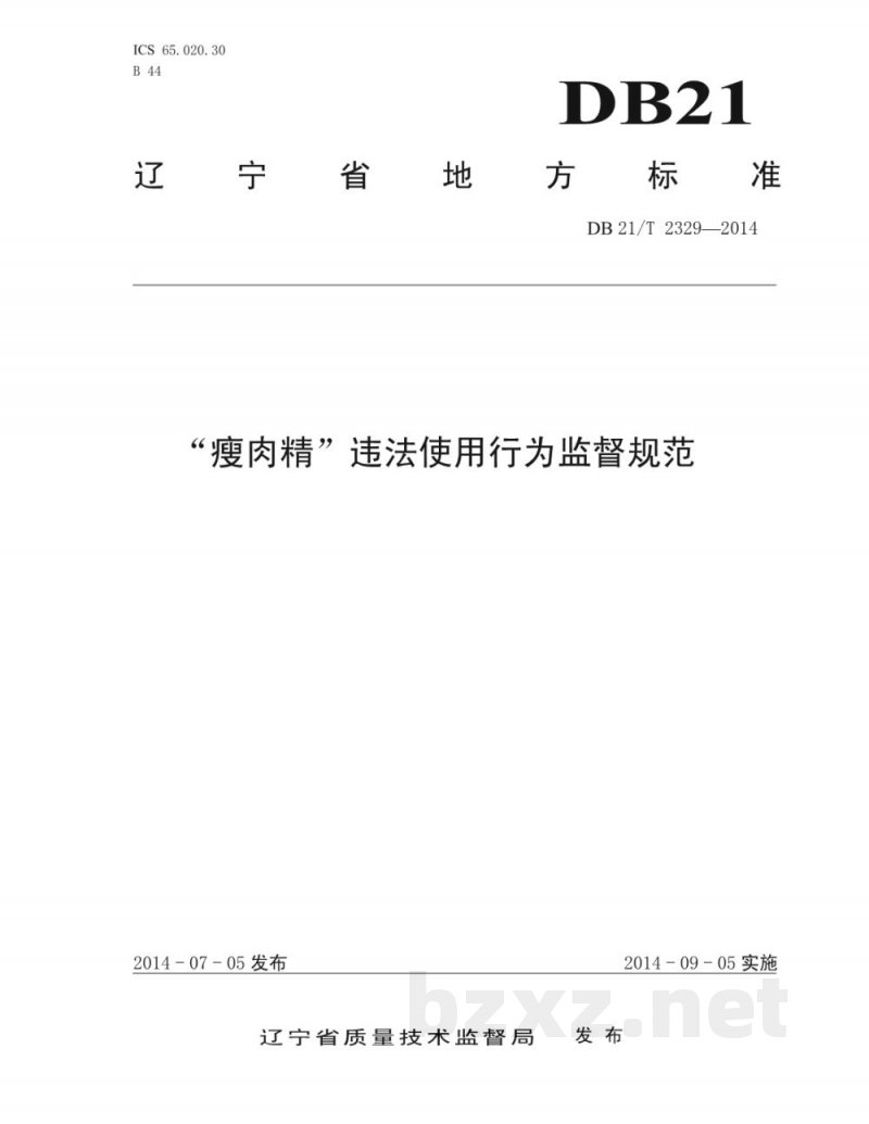 DB21/T 2329-2014“瘦肉精”违法使用行为监督规范 DB21/T 2329-2014“瘦肉精”违法使用行为监督规范