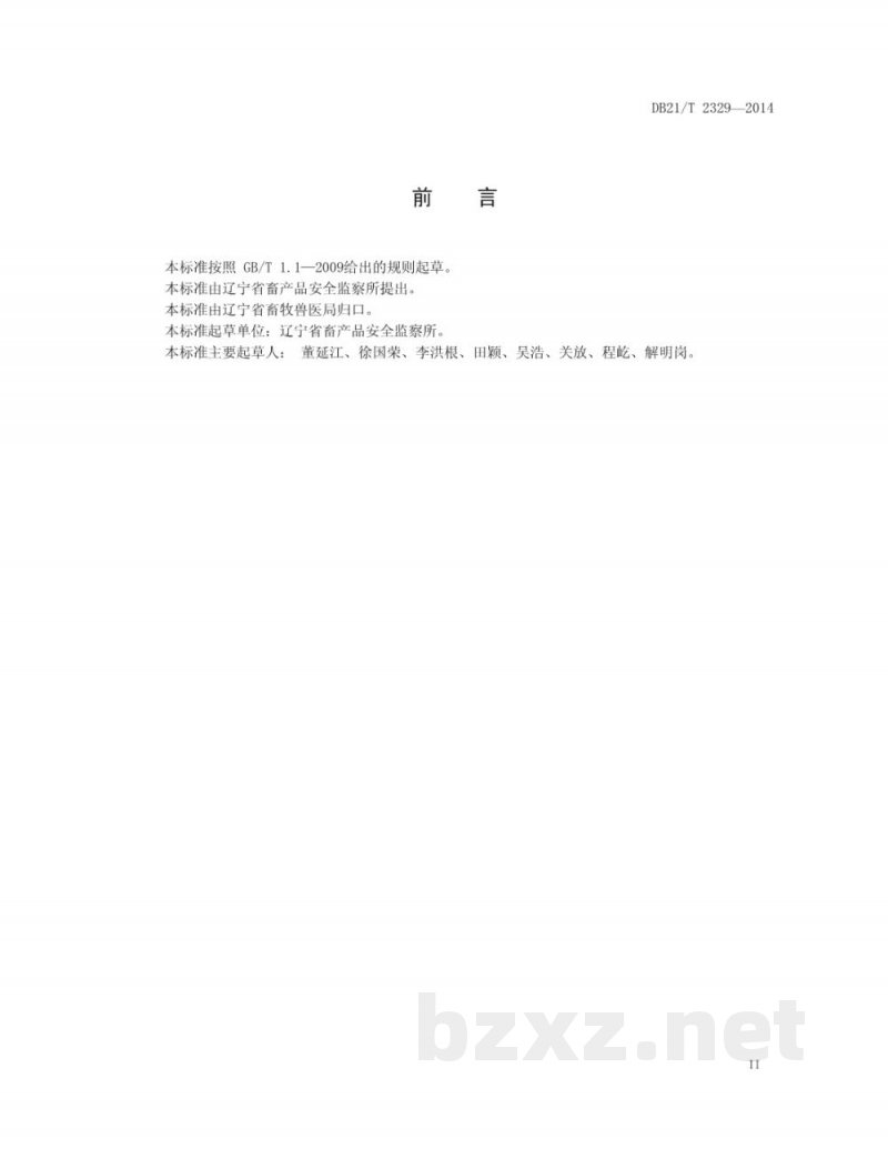 DB21/T 2329-2014“瘦肉精”违法使用行为监督规范 DB21/T 2329-2014“瘦肉精”违法使用行为监督规范