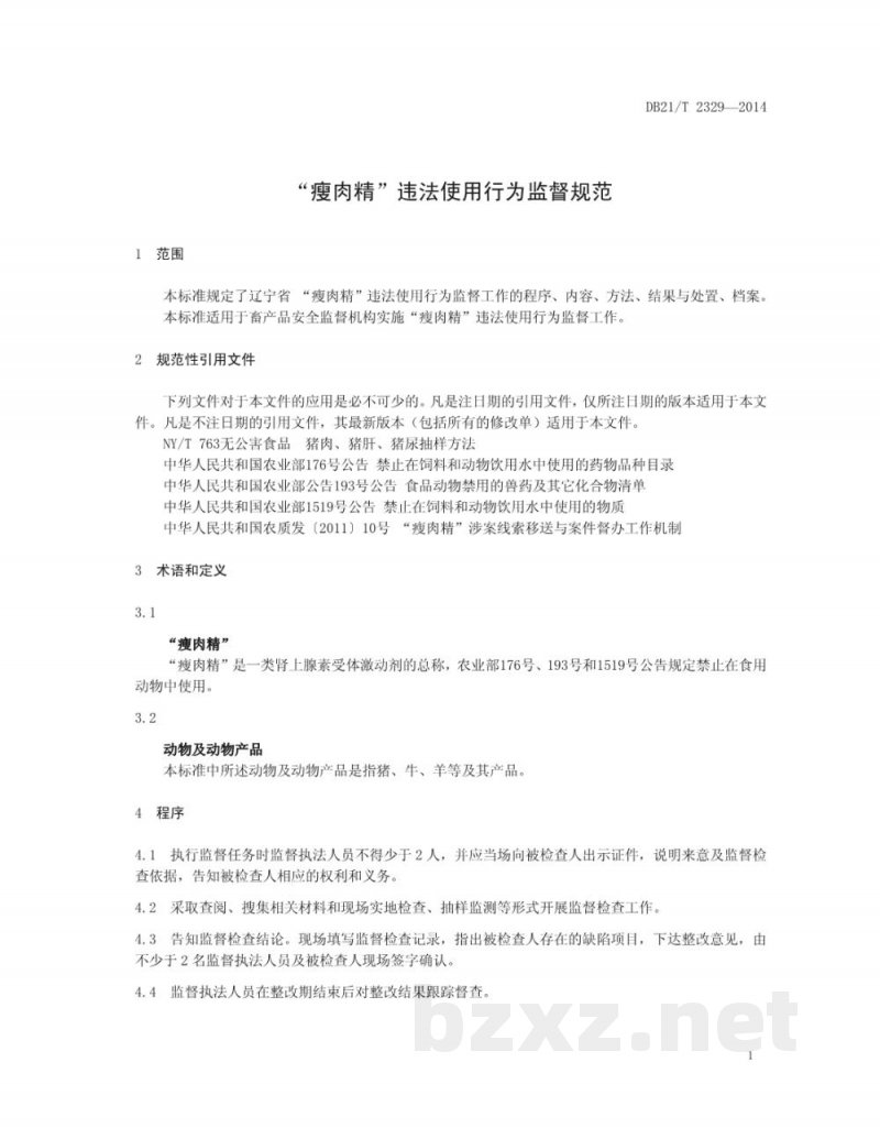 DB21/T 2329-2014“瘦肉精”违法使用行为监督规范 DB21/T 2329-2014“瘦肉精”违法使用行为监督规范