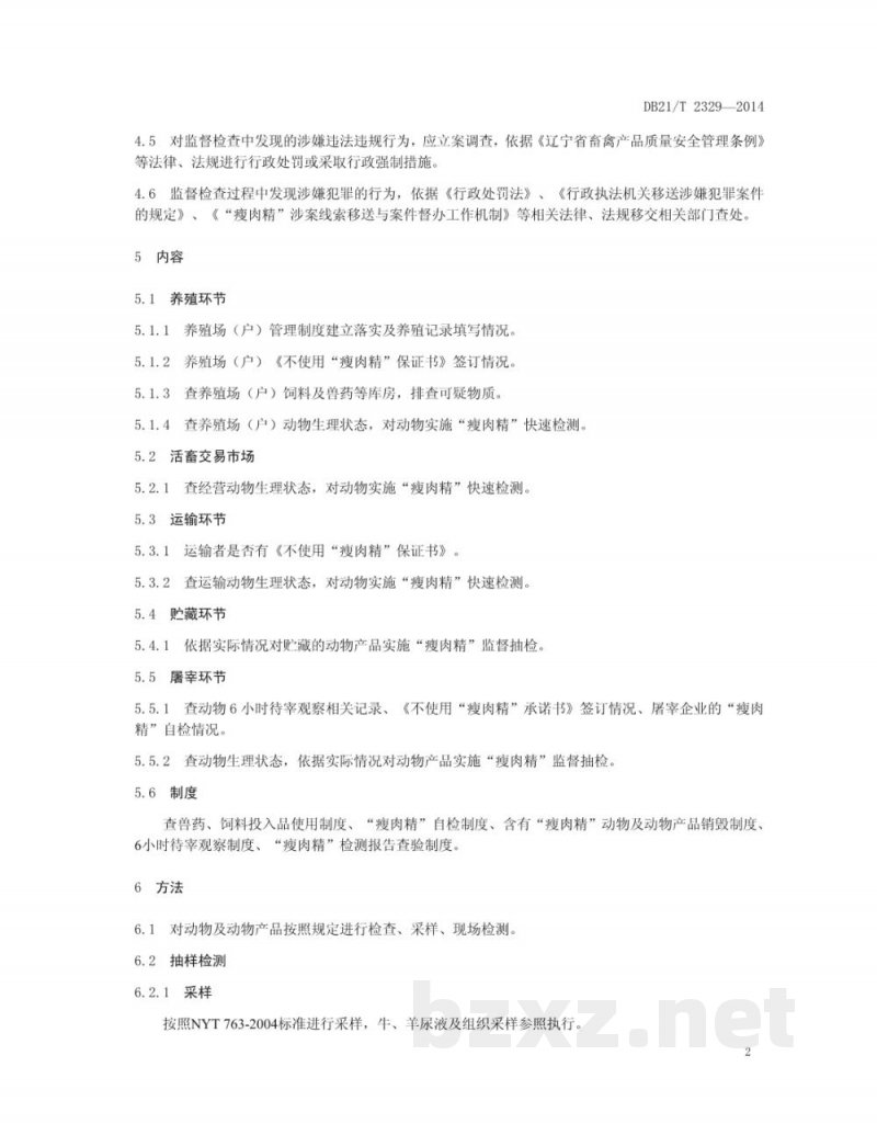 DB21/T 2329-2014“瘦肉精”违法使用行为监督规范 DB21/T 2329-2014“瘦肉精”违法使用行为监督规范