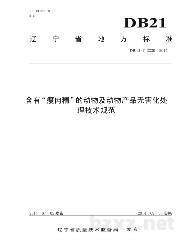 DB21/T 2330-2014含有“瘦肉精”的动物及动物产品无害化处理技术规范 DB21/T 2330-2014含有“瘦肉精”的动物及动物产品无害化处理技术规范