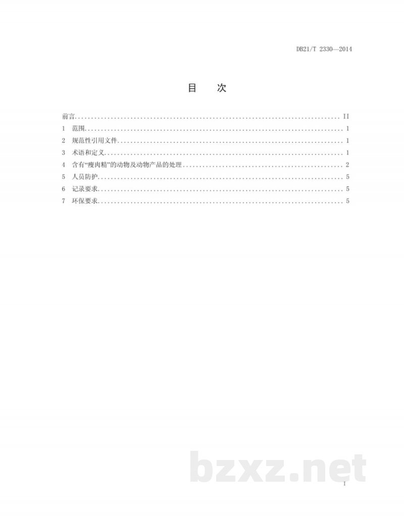 DB21/T 2330-2014含有“瘦肉精”的动物及动物产品无害化处理技术规范 DB21/T 2330-2014含有“瘦肉精”的动物及动物产品无害化处理技术规范