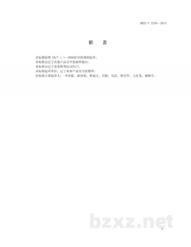 DB21/T 2330-2014含有“瘦肉精”的动物及动物产品无害化处理技术规范 DB21/T 2330-2014含有“瘦肉精”的动物及动物产品无害化处理技术规范