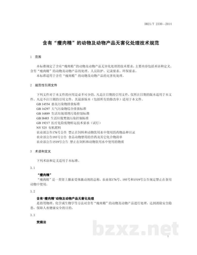 DB21/T 2330-2014含有“瘦肉精”的动物及动物产品无害化处理技术规范 DB21/T 2330-2014含有“瘦肉精”的动物及动物产品无害化处理技术规范