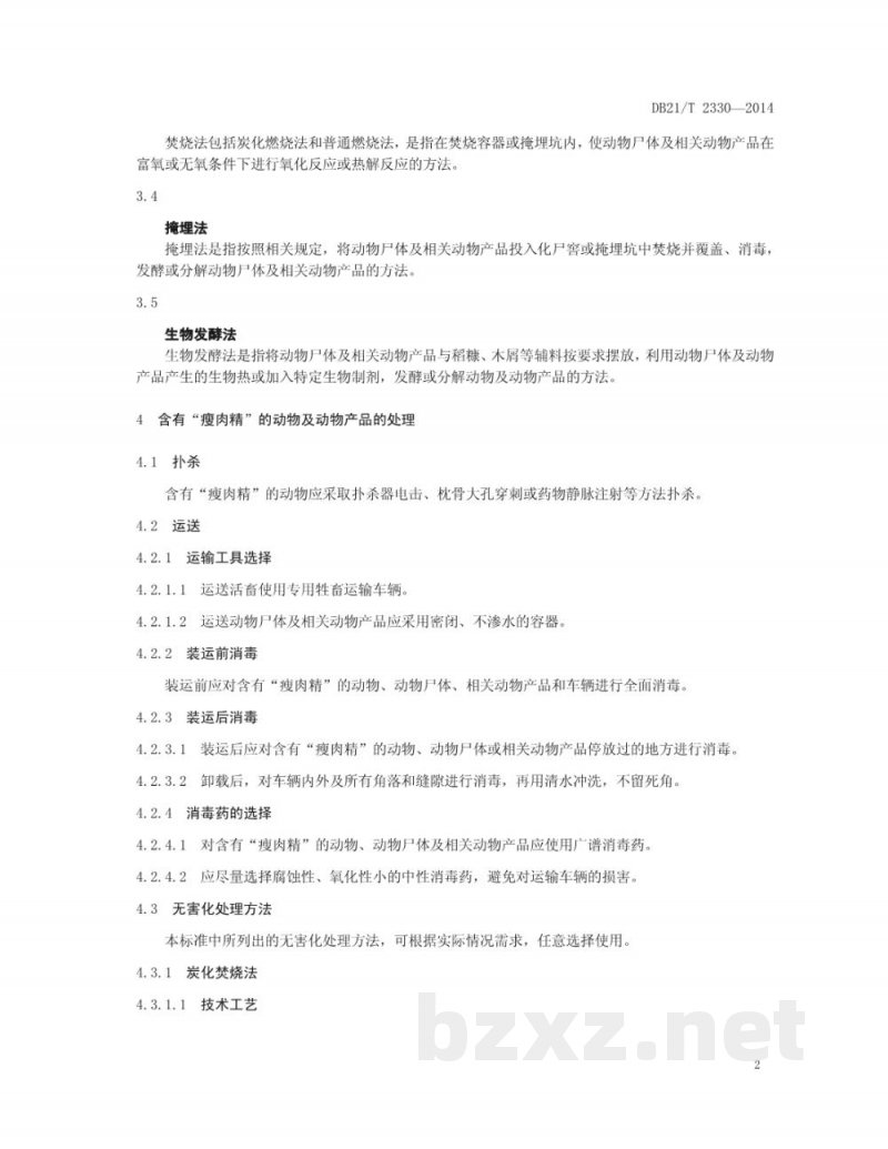 DB21/T 2330-2014含有“瘦肉精”的动物及动物产品无害化处理技术规范 DB21/T 2330-2014含有“瘦肉精”的动物及动物产品无害化处理技术规范