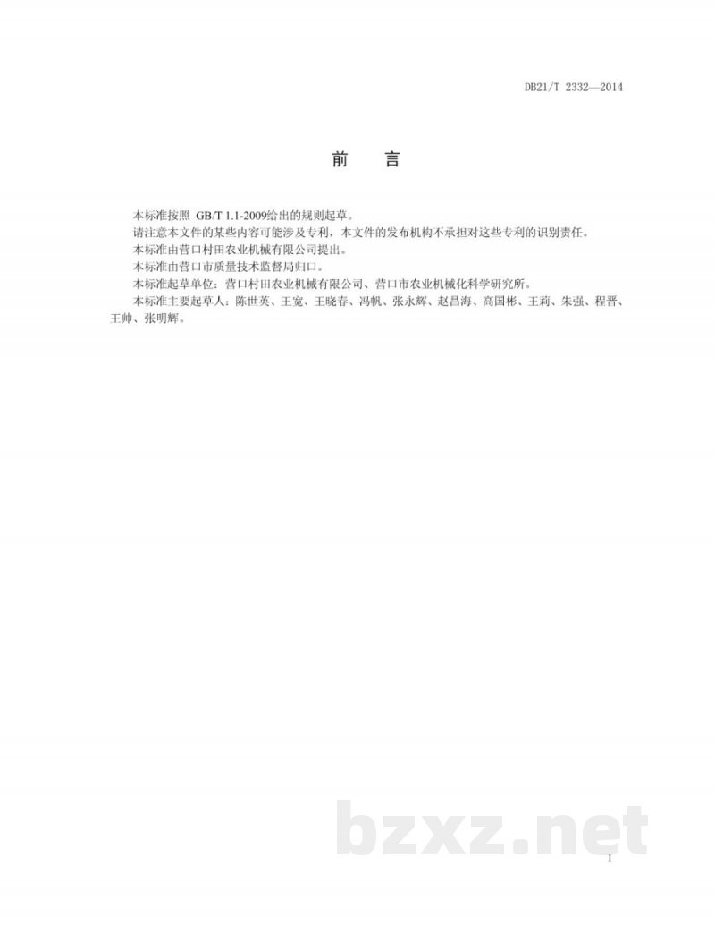 DB21/T 2332-2014水稻工厂化育苗播种机 DB21/T 2332-2014水稻工厂化育苗播种机